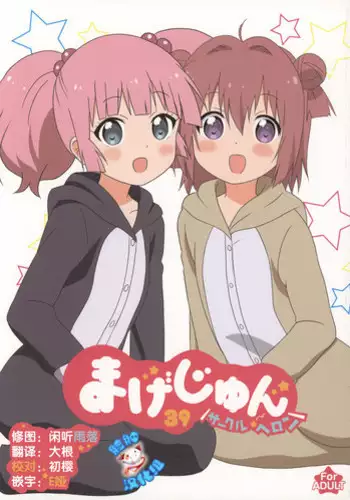 (C89) [Circle Heron (Shiramayumi)] Magejun 39 (YuruYuri) [Chinese] [脸肿汉化组]