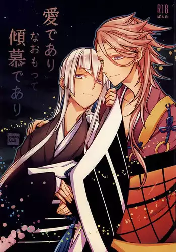 (SPARK10) [DRAGULA (Lem)] Ai de Ari Naomotte Keibo de Ari (Touken Ranbu)