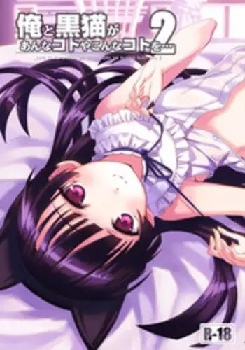 [ASTRO CREEP (Matsuryu)] Ore to Kuroneko ga Anna Koto ya Konna Koto wo…2 (Ore no Imouto ga Konna ni Kawaii Wake ga Nai) [pixiv]