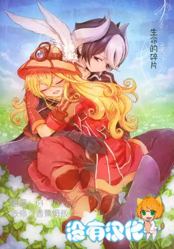 (C93) [Nyan Nyan Nyan! (Ogawa Hidari)] Inochi no Kakera (Made in Abyss) [Chinese] [????]