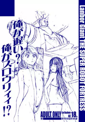 (C72) [Sekai Kakumei Club (Ozawa Reido)] Ore ga Osoi? Ore ga Slowly?! (Various)