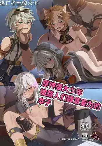 [Peko Renmei (Marimiya Yuu)] Injoku No Dai Mahamatra -Kutsujoku no Makuake- | 淫辱的大风纪官~屈辱的开幕~ (GNSN no Tsuyoi Shounen ga Mob-tachi ni Suki Kattesareru Hon) (Genshin Impact) [Chinese] [逃亡者×真不可视汉化组] [Digital]