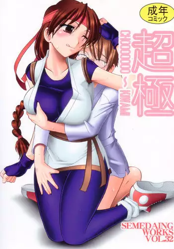 (C72) [SEMEDAIN G (Mokkouyou Bond)] SEMEDAIN G WORKS Vol. 32 - CHOOOOOOO~KIWAMI (King of Fighters) [English] [desudesu]