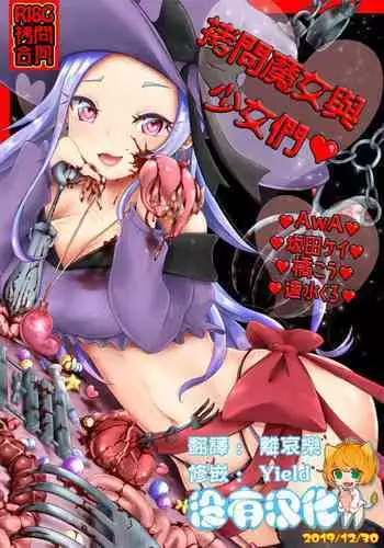 [Dennou Chocolate (Various)] Goumon Goudou [Goumon Majo to Otome-tachi] 丨 拷問魔女與少女們 [Chinese] [沒有漢化] [Digital]