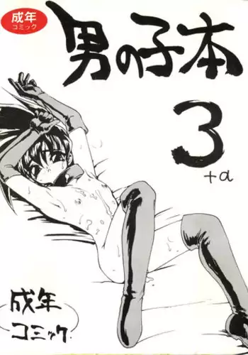 (CR16) [DRIFTas (Various)] Otokonoko Bon 3 + ?