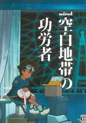 [Nimoya (Nimoyu)] Kuuhaku Chitai no Kourousha (Digimon)