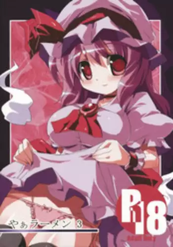 (C75) [MarineSapphire (Hasumi Milk)] Yaa Ramen 3 (Touhou Project)