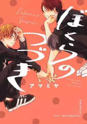 Bokura no Tsuzuki | 我们的后续 Ch. 1-4
