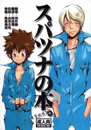 [BBP (Izumi Bouko)] SpaTsuna no Hon. (Katekyoo Hitman REBORN!) [Chinese] [地下兔宮汉化组]