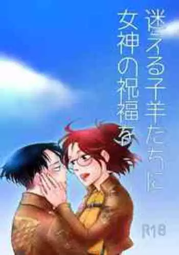 [Mix Berry Pie (Otowa Ichigo)] Mayoeru Kohitsuji-tachi ni Megami no Shukufuku o (Shingeki no Kyojin) [Digital]