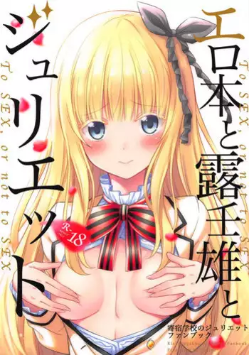 (COMIC1☆14) [Fujiya (Nectar)] Erohon to Romio to Juliet (Kishuku Gakkou no Juliet)