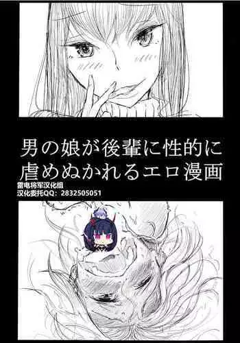 [Dibi] Otokonoko ga Kouhai ni Ijimenukareru Ero Manga[Chinese] [雷电将军汉化]