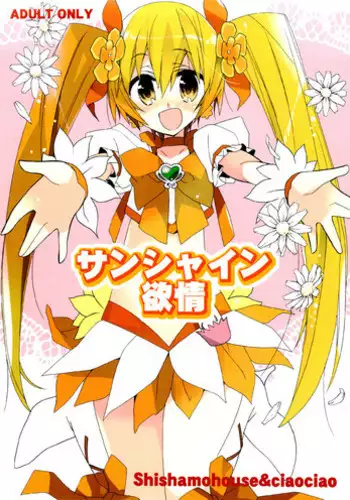(CT16) [Shishamo House, ciaociao (Araki Akira, Araki Kanao)] Sunshine Yokujou (Heart Catch Precure!) [English] [bcl]