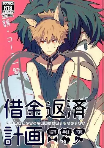 Shakkin Hensai Keikaku