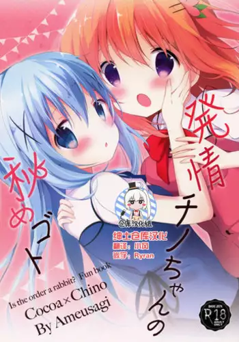 (C90) [Ame Usagi (Amedamacon)] Hatsujou Chino-chan no Himegoto (Gochuumon wa Usagi desu ka?) [Chinese] [绅士仓库汉化]