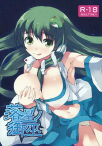 (C77) [waterwheel (Shirota Dai)] Rakusei no Mikannagi (Touhou Project)