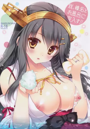 (C90) [Shigunyan (Shigunyan)] Ware, Haruna to Ofuro ni Totsunyuu su!! (Kantai Collection -KanColle-)