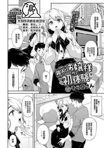 [Soramame-san] Hakoiri Ojou-sama no Hatsutaiken - First Experience of Sheltered Lady (COMIC BAVEL 2023-06) [Chinese] [大鸟可不敢乱转汉化] [Digital]