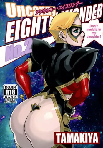 (C93) [Tamakiya (Gemma, Tamaki Nozomu, Titkurakuran)] Uncanny EIGHTHWONDER No.2 (Uchi no Musume ni Te o Dasuna!)