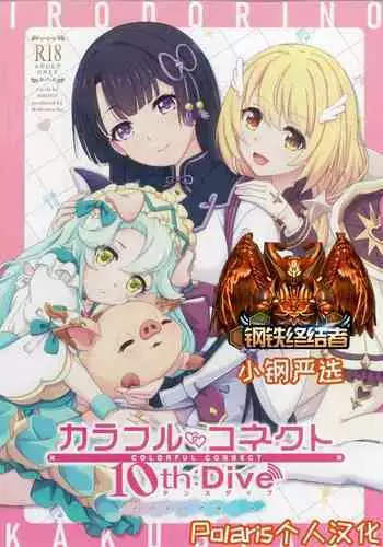 Colorful Connect 10th:Dive