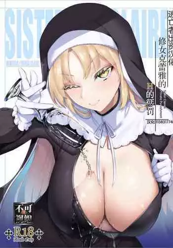 Sister Cleaire no Ecchi na Oshioki | 修女克蕾雅的H的惩罚