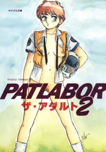 [Yagezawa Bunko (Yagezawa Tetsuyuki)] PATLABOR the Adult 2 (Patlabor)