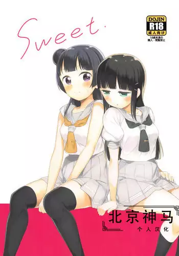 (C94) [Macaron (End)] sweet. (Love Live! Sunshine!!) [Chinese] [北京神马个人汉化]