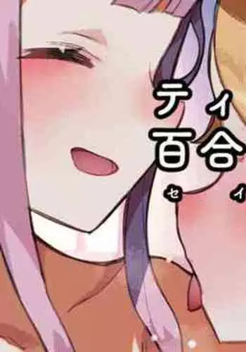 Tea Party 3P / Yuri Anal / Seia Souuke Ecchi | 茶会3P/百合 肛交/圣娅总受