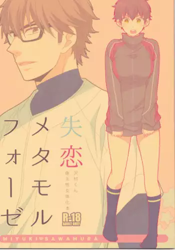 (C89) [Furikake. (Noritama)] Shitsuren Metamorphose (Daiya no Ace)