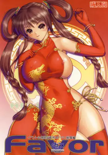 [Hellabunna (Iruma Kamiri)] Favor (Various)