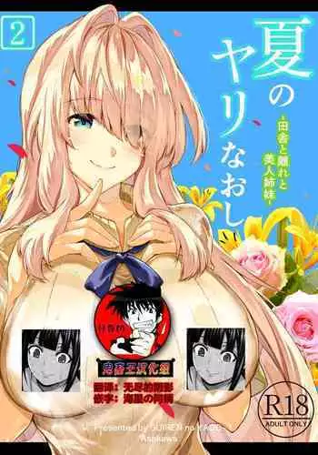 [Suiren no Yado (Asakawa)] Natsu no Yari Naoshi 2 -Inaka to Hanare to Bijin Shimai- [Chinese] [鬼畜王汉化组]