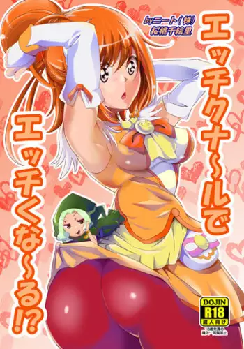 [Neet Corp (Outou Chieri)] Ecchi-ku Na~ru de Ecchi-ku Na~ru!? (Smile Precure) [Digital]