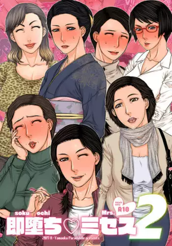[Paradiddle (Yamaoka Koutetsurou)] Sokuochi Mrs 2 [Digital]
