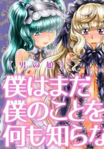 [♀Seraphita♂] [Otokonoko] Boku wa Mada Boku no Koto o Nanimo Shiranai