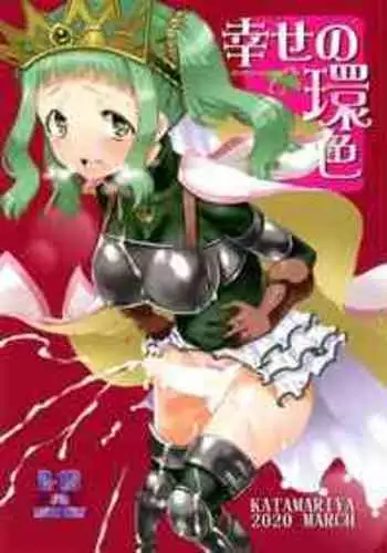 [KATAMARI-YA (Shinama)] Shiawase-no-Tamaki-iro (Puella Magi Madoka Magica Side Story: Magia Record) [English]