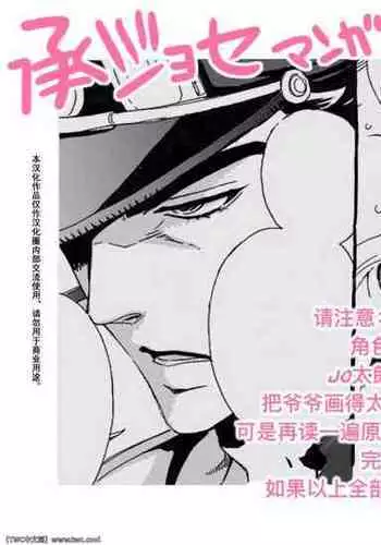 [Chrono Nanae] Mago Haji Jii wo Aishisugiteru Grandson loves his Grandfather too much (JoJo's Bizarre Adventure) Part.1 [Chinese] [中国翻訳] [同文城]