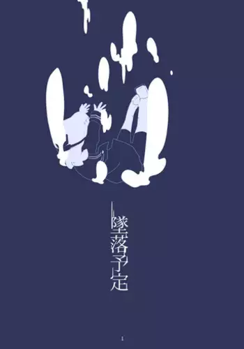 [Hosokorishimako] Tsuiraku Yotei (pixiv doujin)