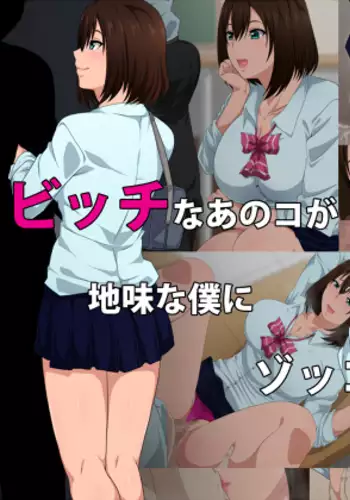 Bitch na Anoko ga Jimi na Boku ni Zokkon ni Naru Mono