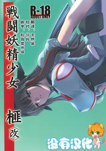 (C80) [MISS BLACK OFFLINE (MISS BLACK)] Sentou Yousei Shoujo Kaya <Kai> [Chinese] [沒有漢化]