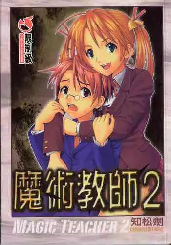 Magic Teacher 2 | 魔術教師2