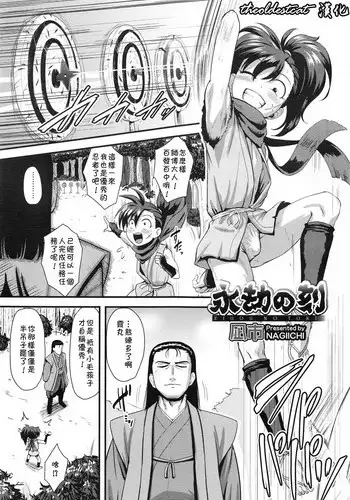 [Nagi Ichi] Eigou no Toki (Koushoku Shounen Vol. 10) [Chinese] [theoldestcat汉化]