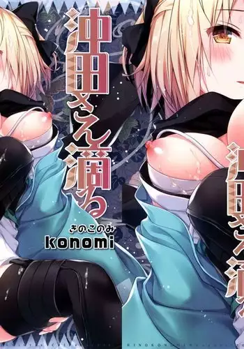 Okita-san Shitataru