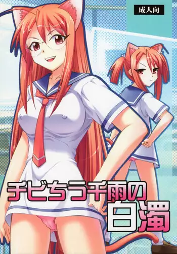 [Studio Wallaby (Deep Purple '72)] Chibi Chiusen Ame no Hakudaku (Mahou Sensei Negima!)