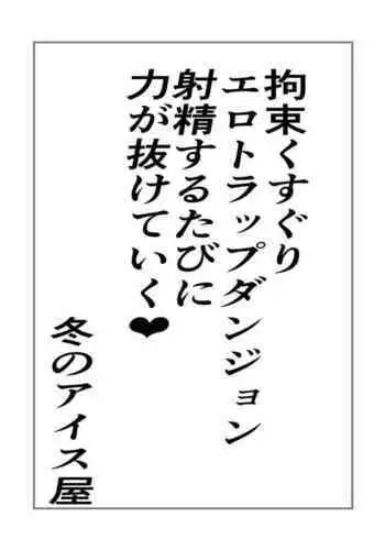 Kousoku Kusuguri Ero-trap Dungeon Shaseisuru tabini Chikara ga Nuketeiku