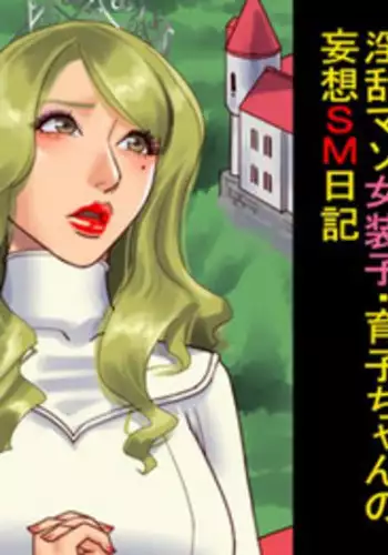 [Naya (Papermania)] Inran Maso Josouko - Ikuko-chan no Mousou SM Nikki