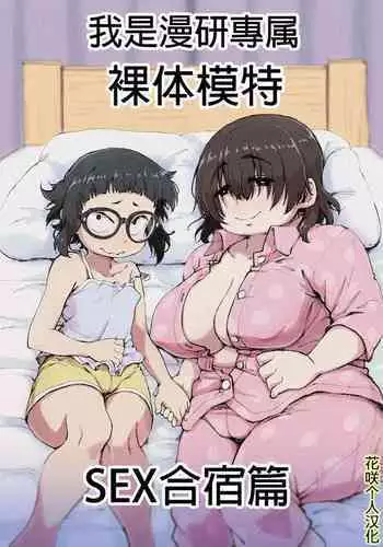 Boku wa Manken Senzoku Nude Model 2 SEX Gasshuku Hen | 我是漫研専属裸体模特 2 SEX合宿篇