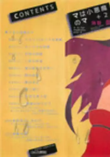 [Unno Hotaru] Ma wa Koakuma no Ma + 2