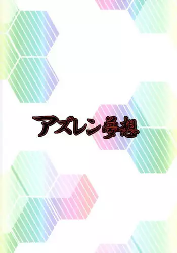 (C93) [Marchen Box (Various)] AzuLan Musou (Azur Lane) [Chinese] [好想玩梗汉化组]