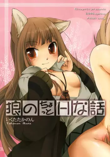 (COMIC1?2) [Hina Purin (Ikuta Takanon)] Ookami no Chotto H na Hanashi (Spice and Wolf)