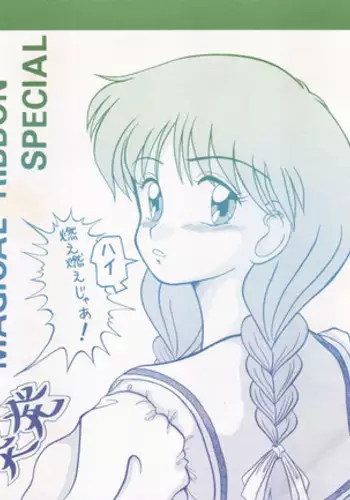 [P Reppuu (Oda Akira)] MAGICAL RIBBON SPECIAL (Hime-chan no Ribbon) [1994-03-03]